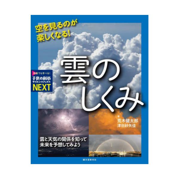 書籍 空を見るのが楽しくなる 雲のしくみ 雲と天気の関係を知って未来を予想してみよう 子供の科学サイエンスブックスnext 誠文堂新光社 キャラアニ Com