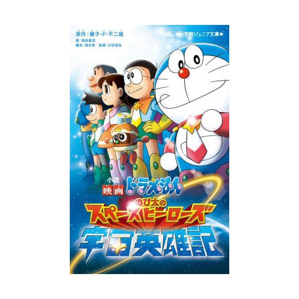 書籍 小説映画ドラえもんのび太の宇宙英雄記 スペースヒーローズ 小学館ジュニア文庫 ジふ 2 12 小学館 キャラアニ Com 書籍 小説映画ドラえもんのび太の宇宙英雄記 スペースヒーローズ 小学館ジュニア文庫 ジふ 2 12 小学館 キャラアニ Com
