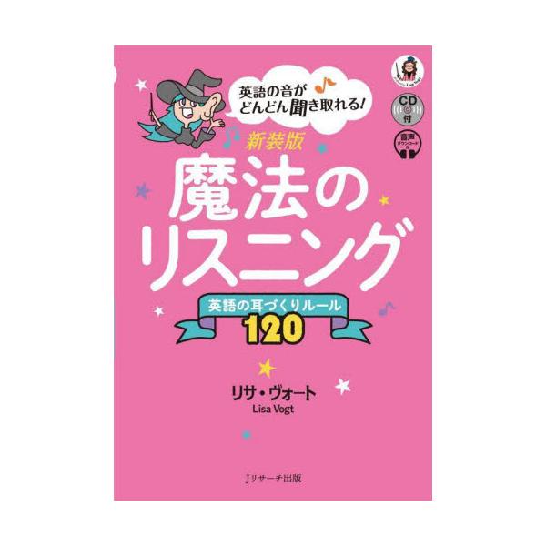 書籍 魔法のリスニング 英語の耳づくりルール1 英語の音がどんどん聞き取れる jリサーチ出版 キャラアニ Com 書籍 魔法のリスニング 英語の耳づくりルール1 英語の音がどんどん聞き取れる jリサーチ出版 キャラアニ Com