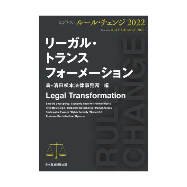 激安新品大特価 ビジネス ルール チェンジ22 リーガル トランスフォーメーション 6a アイテム Www Cfscr Com