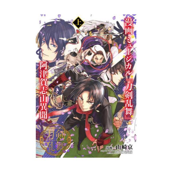 書籍 漫画ミュージカル 刀剣乱舞 阿津賀志山異聞 上 ヤングジャンプコミックス 集英社 キャラアニ Com