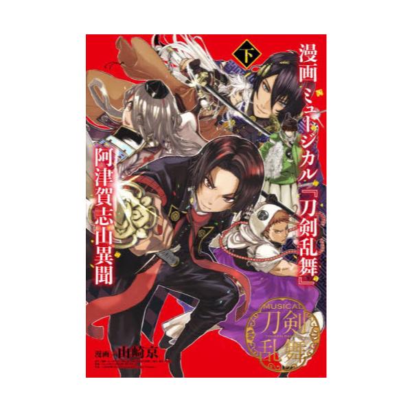 書籍 漫画ミュージカル 刀剣乱舞 阿津賀志山異聞 下 ヤングジャンプコミックス 集英社 キャラアニ Com