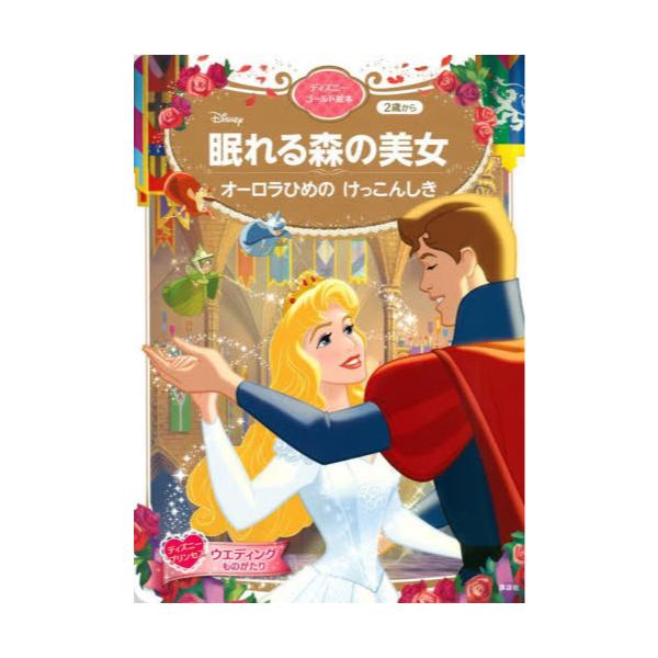 書籍 眠れる森の美女オーロラひめのけっこんしき 2歳から ディズニーゴールド絵本 ディズニープリンセスウエディングものがたり 講談社 キャラアニ Com