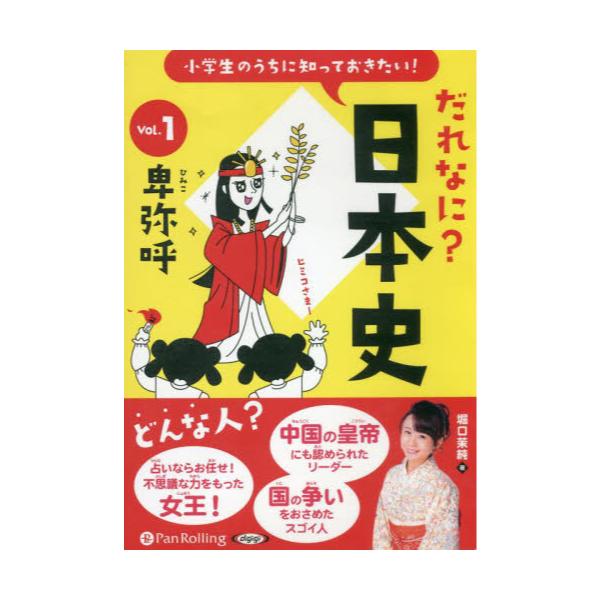 書籍 Cd だれなに 日本史 1 オーディオブックcd パンローリング キャラアニ Com