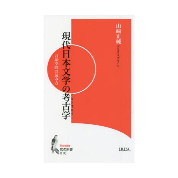 書籍 現代日本文学の考古学 アルケオロジー 言語空間の読み方 知の新書 010 Literature 文化科学高等研究院出版局 キャラアニ Com