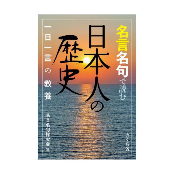 書籍 名言名句で読む日本人の歴史 一日一言の教養 さくら舎 キャラアニ Com 書籍 名言名句で読む日本人の歴史 一日一言の教養 さくら舎 キャラアニ Com