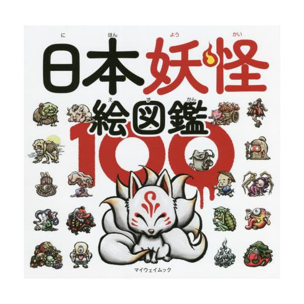 書籍 日本妖怪絵図鑑100 マイウェイムック マイウェイ出版 キャラアニ Com