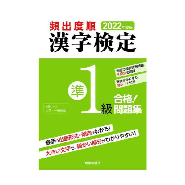 書籍 頻出度順漢字検定準1級合格 問題集 22年度版 新星出版社 キャラアニ Com