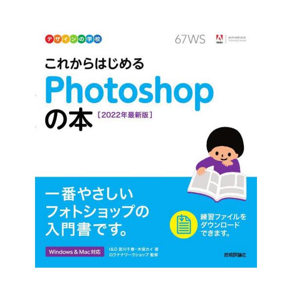 書籍 これからはじめるphotoshopの本 22年最新版 デザインの学校 技術評論社 キャラアニ Com