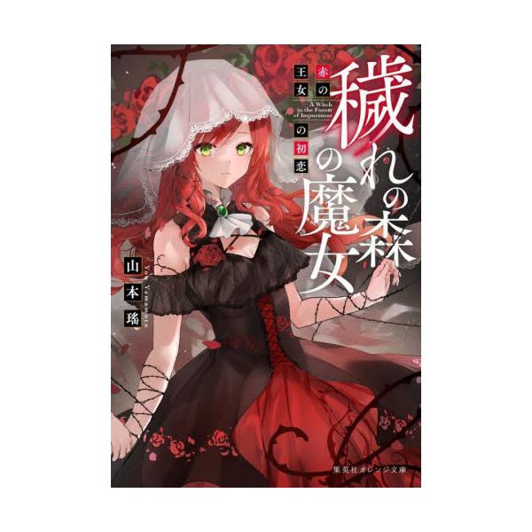 書籍 穢れの森の魔女 赤の王女の初恋 集英社オレンジ文庫 や1 8 集英社 キャラアニ Com