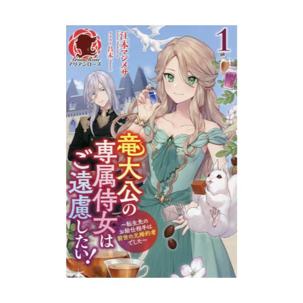書籍 竜大公の専属侍女はご遠慮したい 転生先のお給仕相手は前世の元婚約者でした 1 アリアンローズ フロンティアワークス キャラアニ Com