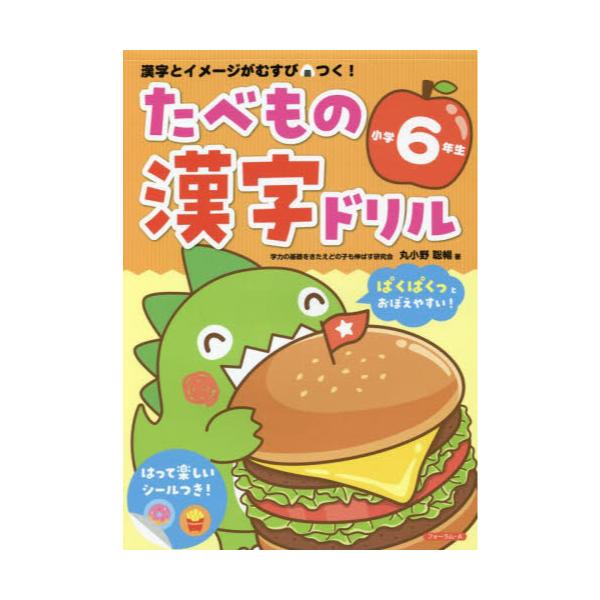 書籍 たべもの漢字ドリル小学6年生 漢字とイメージがむすびつく フォーラム ａ キャラアニ Com