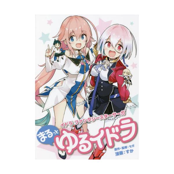 書籍 イドラファンタシースターサーガまるっとゆるイドラ Mugen Manga ｍｕｇｅｎｕｐ キャラアニ Com