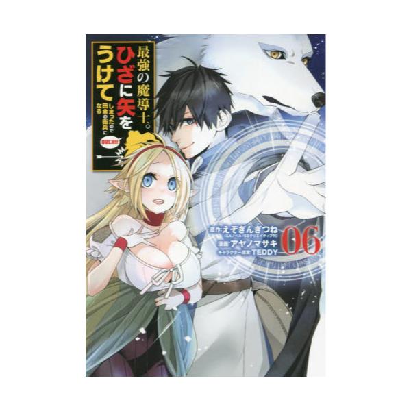 書籍 最強の魔導士 ひざに矢をうけてしまっ 6 ガンガンコミックスup スクウェア エニックス キャラアニ Com 書籍 最強の魔導士 ひざに矢をうけてしまっ 6 ガンガンコミックスup スクウェア エニックス キャラアニ Com