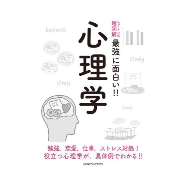 書籍 心理学 勉強 恋愛 仕事 ストレス対処 役立つ心理学が 具体例でわかる ニュートン式超図解最強に面白い ニュートンプレス キャラアニ Com