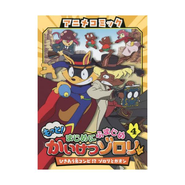 書籍 アニメコミックもっと まじめにふまじめかいけつゾロリ 4 ポプラ社 キャラアニ Com