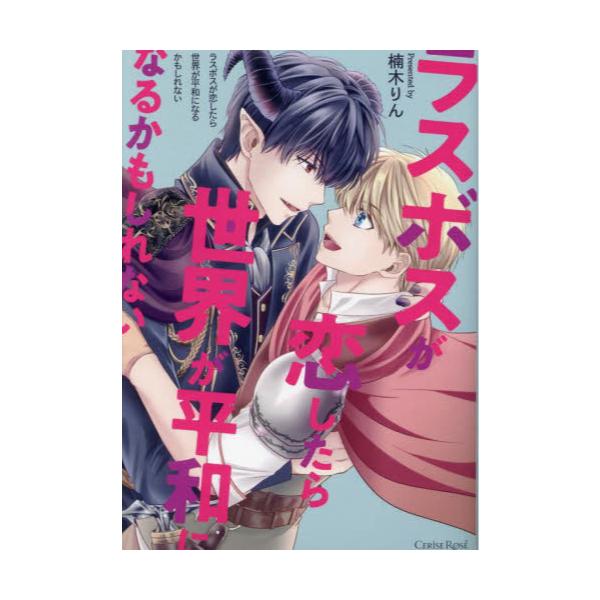 書籍 ラスボスが恋したら世界が平和になるかもしれない スリーズロゼコミックス キルタイムコミュニケーション キャラアニ Com 書籍 ラスボスが恋したら世界が平和になるかもしれない スリーズロゼコミックス キルタイムコミュニケーション キャラアニ Com
