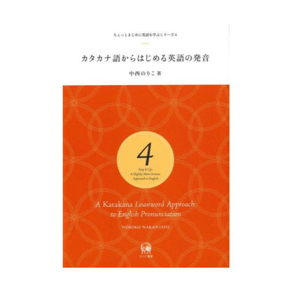 書籍 カタカナ語からはじめる英語の発音 ちょっとまじめに英語を学ぶシリーズ 4 ひつじ書房 キャラアニ Com