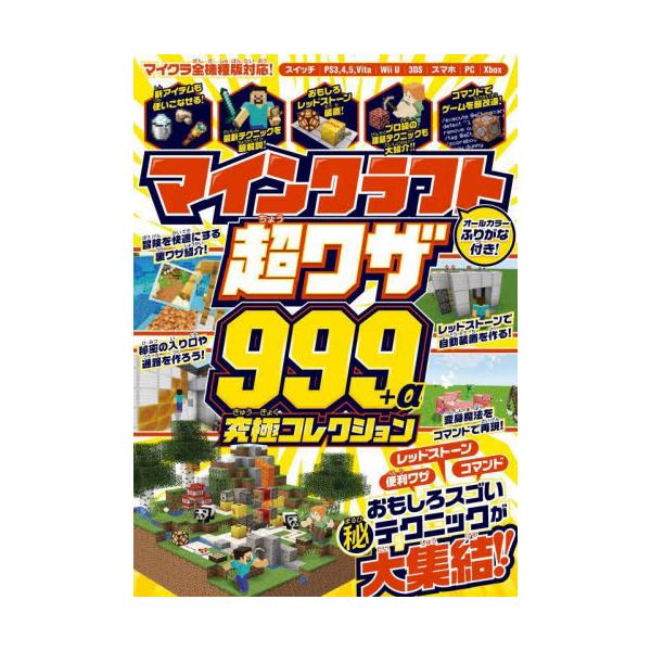 書籍 マインクラフト超ワザ999 A究極コレクション おもしろスゴい裏技 マル秘テクニック大集合 スタンダーズ キャラアニ Com