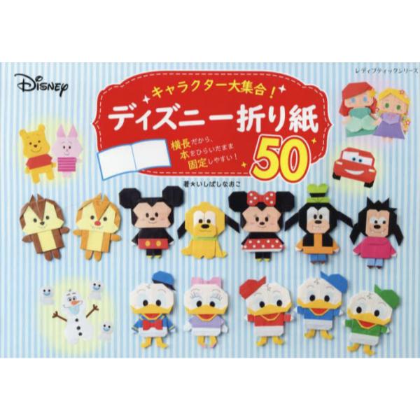 書籍 キャラクター大集合 ディズニー折り紙50 レディブティックシリーズ 31 ブティック社 キャラアニ Com 書籍 キャラクター大集合 ディズニー折り紙50 レディブティックシリーズ 31 ブティック社 キャラアニ Com