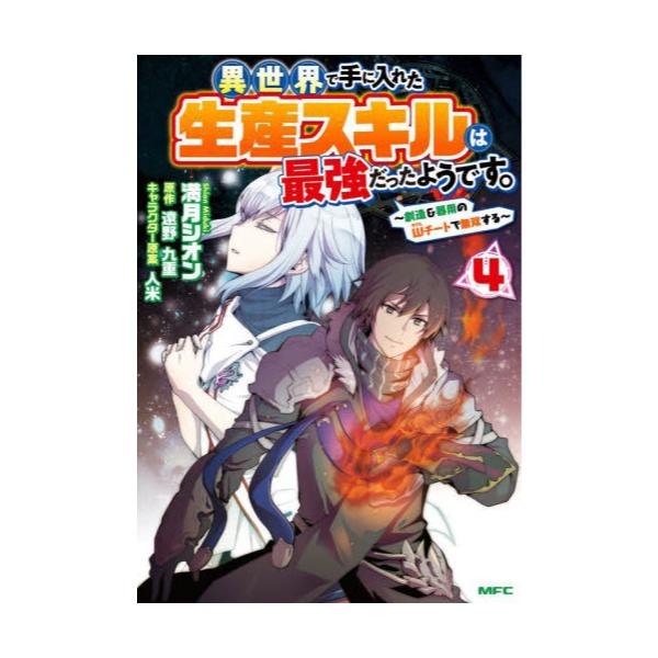 書籍 異世界で手に入れた生産スキルは最強だったようです 創造 器用のwチートで無双する 4 Mfc ｋａｄｏｋａｗａ キャラアニ Com
