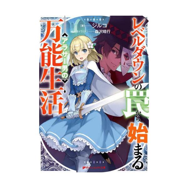 書籍 レベルダウンの罠から始まるアラサー男の万能生活 ダッシュエックス文庫 し 16 1 集英社 キャラアニ Com