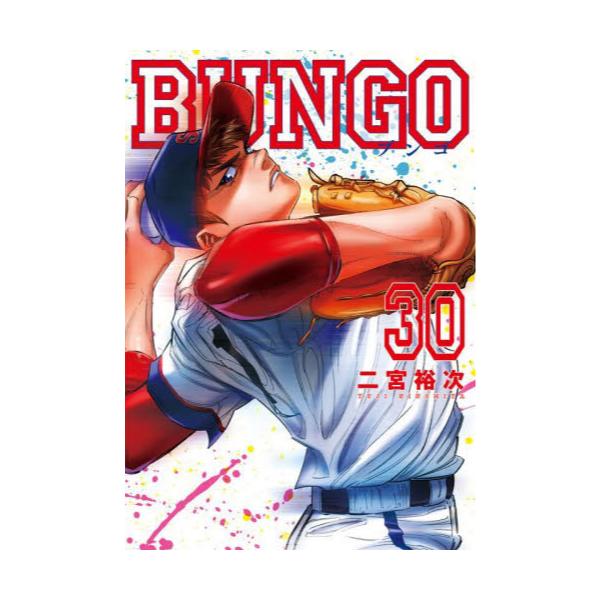 書籍: BUNGO 30 [ヤングジャンプコミックス]: 集英社｜キャラアニ.com
