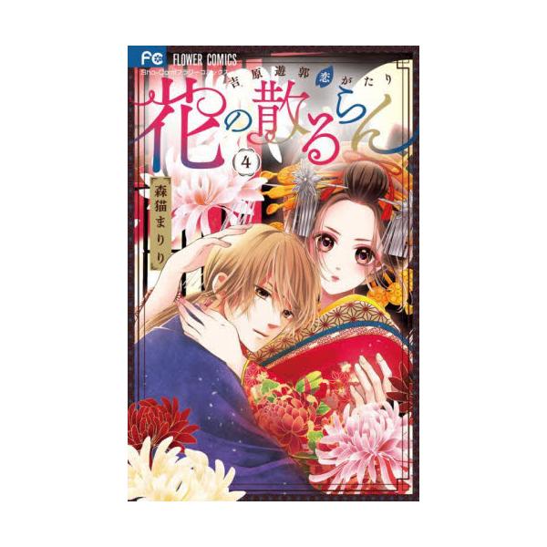 書籍 花の散るらん 吉原遊郭恋がたり 4 Sho Comiフラワーコミックス 小学館 キャラアニ Com 書籍 花の散るらん 吉原遊郭恋がたり 4 Sho Comiフラワーコミックス 小学館 キャラアニ Com