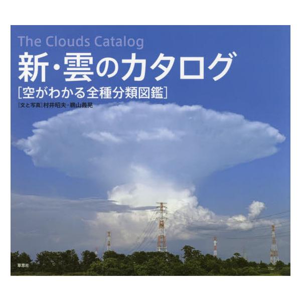 書籍 新 雲のカタログ 空がわかる全種分類図鑑 草思社 キャラアニ Com