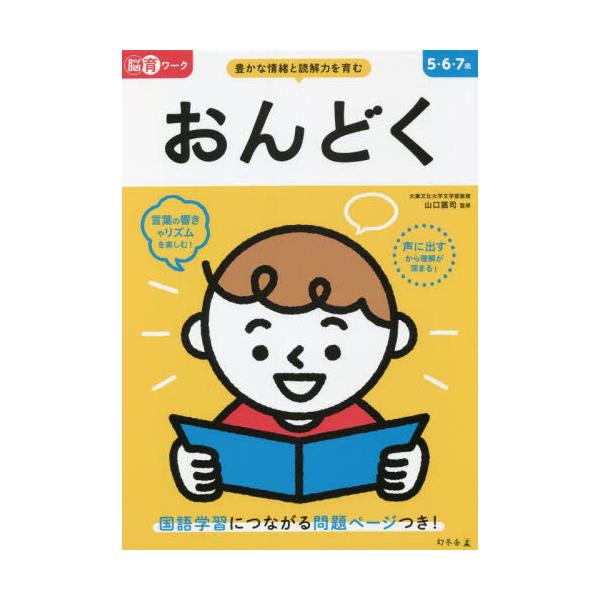 書籍 おんどく 5 6 7歳 豊かな情緒と読解力を育む 脳育ワーク 幻冬舎 キャラアニ Com 書籍 おんどく 5 6 7歳 豊かな情緒と読解力を育む 脳育ワーク 幻冬舎 キャラアニ Com