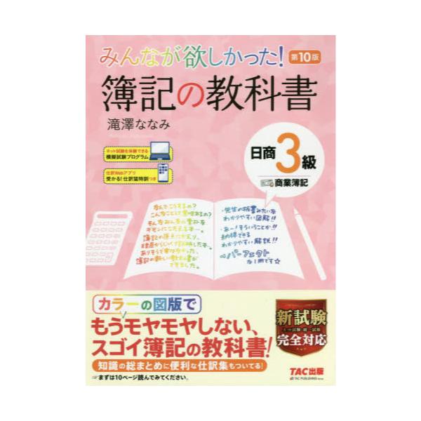 書籍 みんなが欲しかった 簿記の教科書日商3級商業簿記 みんなが欲しかったシリーズ ｔａｃ株式会社出版事業部 キャラアニ Com