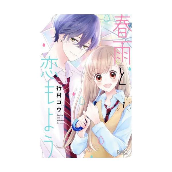 書籍 春雨と恋もよう 1 りぼんマスコットコミックス 集英社 キャラアニ Com