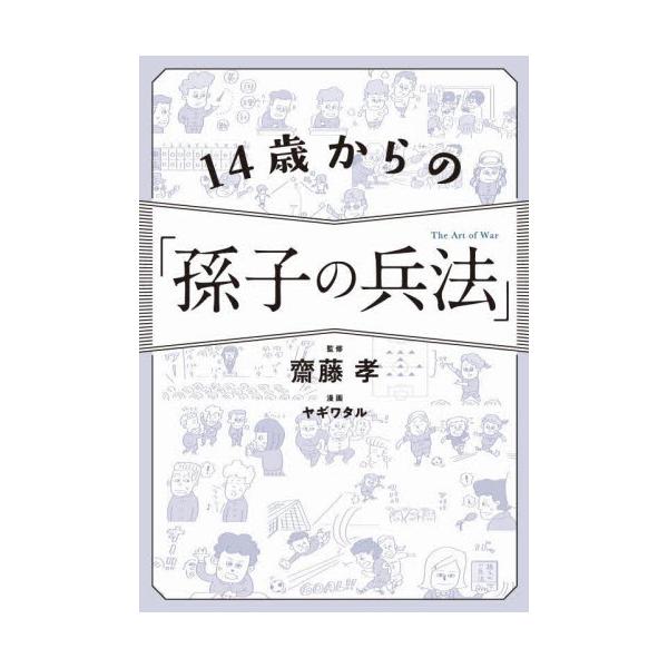 書籍 14歳からの 孫子の兵法 ｓｂクリエイティブ キャラアニ Com