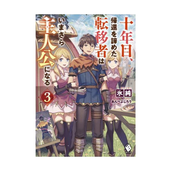 書籍 十年目 帰還を諦めた転移者はいまさら主人公になる 3 Mfブックス ｋａｄｏｋａｗａ キャラアニ Com