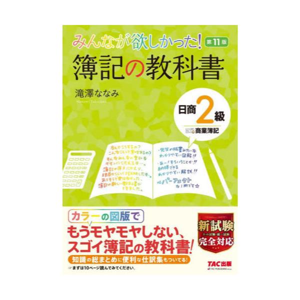 書籍 みんなが欲しかった 簿記の教科書日商2級商業簿記 みんなが欲しかったシリーズ ｔａｃ株式会社出版事業部 キャラアニ Com