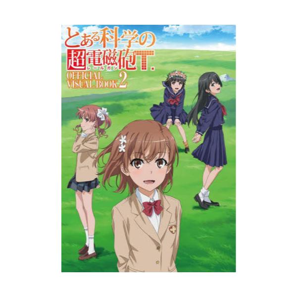 書籍 とある科学の超電磁砲 レールガン T Official Visual Book 2 ｋａｄｏｋａｗａ キャラアニ Com