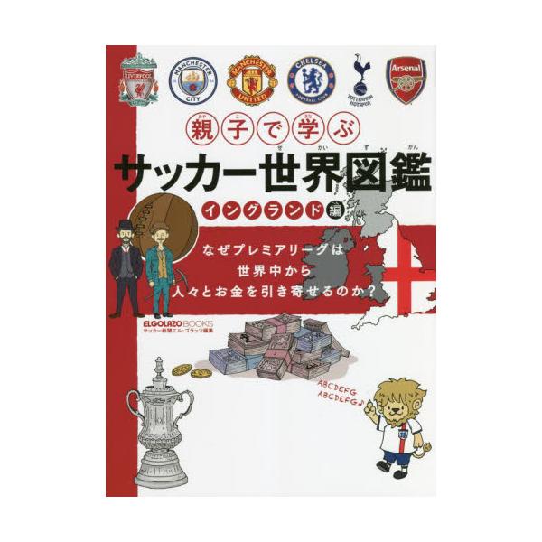 書籍 親子で学ぶサッカー世界図鑑 イングランド編 Elgolazo Books スクワッド キャラアニ Com