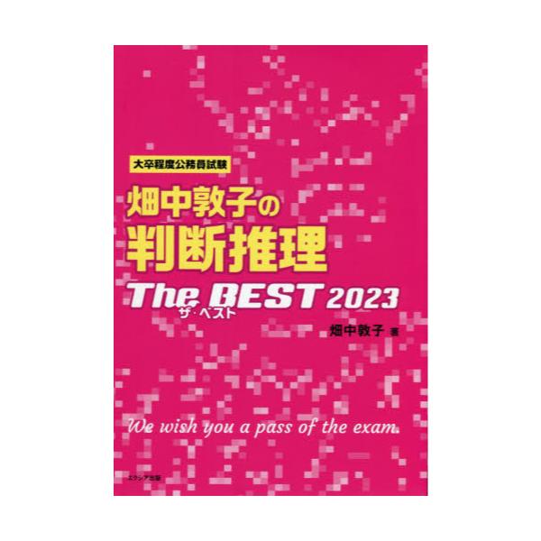 書籍: 畑中敦子の判断推理ザ・ベスト 大卒程度公務員試験 2023: エクシア出版｜キャラアニ.com