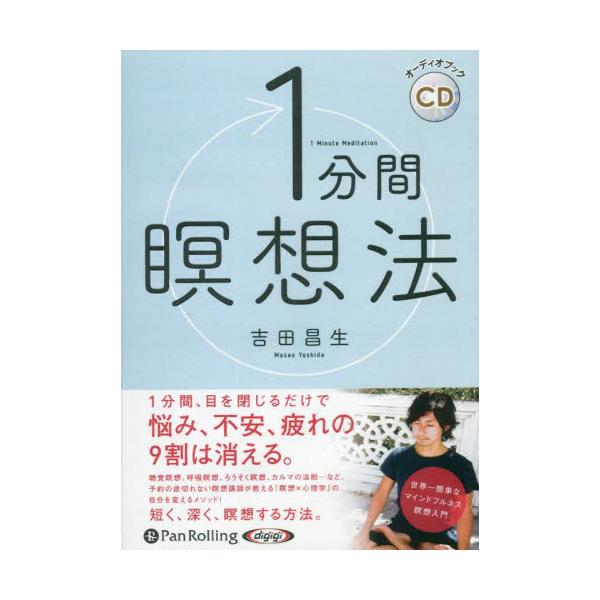 書籍 Cd 1分間瞑想法 オーディオブックcd パンローリング キャラアニ Com 書籍 Cd 1分間瞑想法 オーディオブックcd パンローリング キャラアニ Com