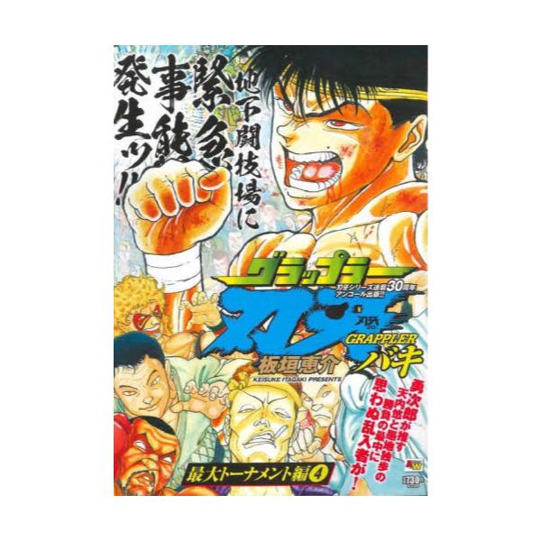 書籍 グラップラー刃牙 最大トーナメント編 4 Atc W 秋田書店 キャラアニ Com