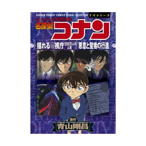 書籍 名探偵コナン揺れる警視庁10万人の人質 悪意と聖者の行進 Shonen Sunday Comics Visual Selection Tvシリーズ 小学館 キャラアニ Com