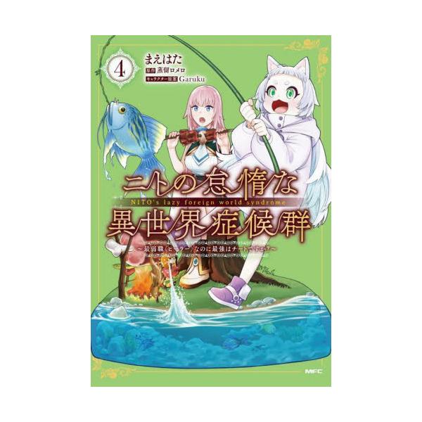 書籍 ニトの怠惰な異世界症候群 最弱職 ヒーラー なのに最強はチートですか 4 Mfc ｋａｄｏｋａｗａ キャラアニ Com