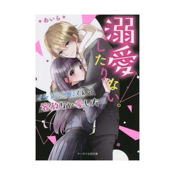 書籍 溺愛したりない イケメン不良くんの容赦ない愛し方 ケータイ小説文庫 あ6 26 野いちご スターツ出版 キャラアニ Com