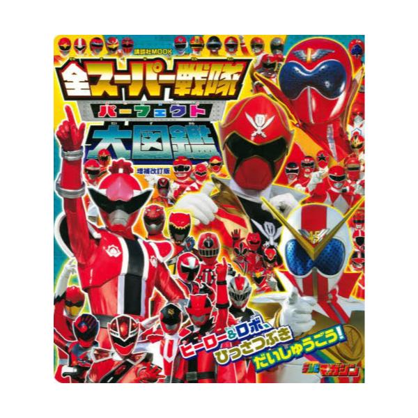 書籍 全スーパー戦隊パーフェクト大図鑑 講談社mook テレビマガジン 講談社 キャラアニ Com