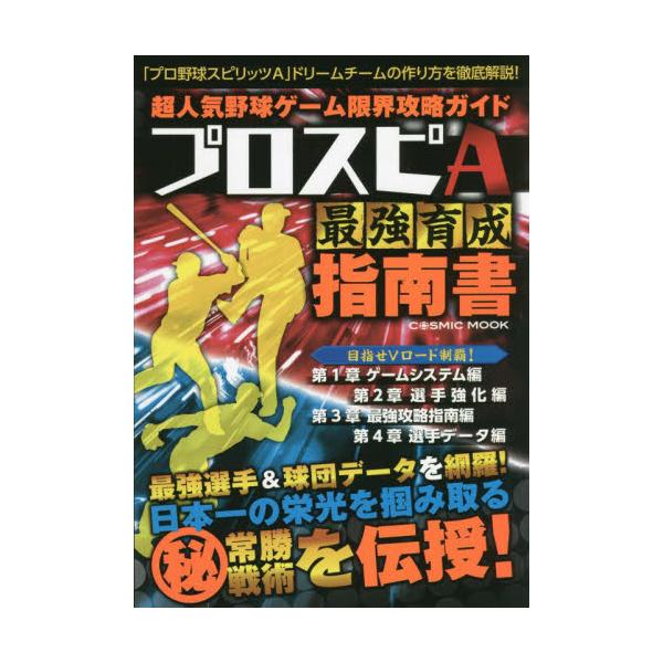 書籍 超人気野球ゲーム限界攻略ガイドプロスピa最強育成指南書 Cosmic Mook コスミック出版 キャラアニ Com