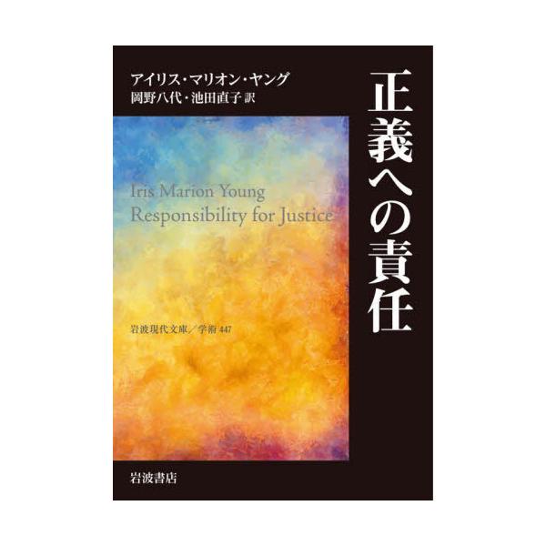 書籍 正義への責任 岩波現代文庫 学術 447 岩波書店 キャラアニ Com