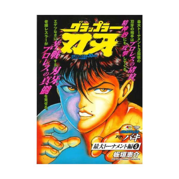 書籍 グラップラー刃牙 最大トーナメント編 5 Atc W 秋田書店 キャラアニ Com
