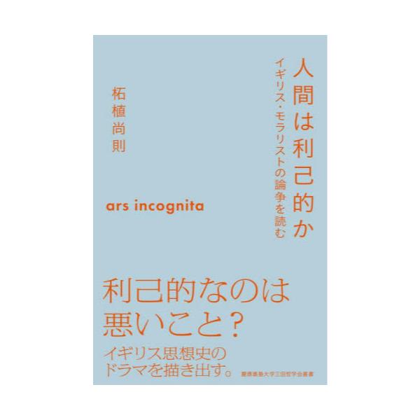 書籍 人間は利己的か イギリス モラリストの論争を読む 慶應義塾大学三田哲学会叢書 慶應義塾大学三田哲学会 キャラアニ Com