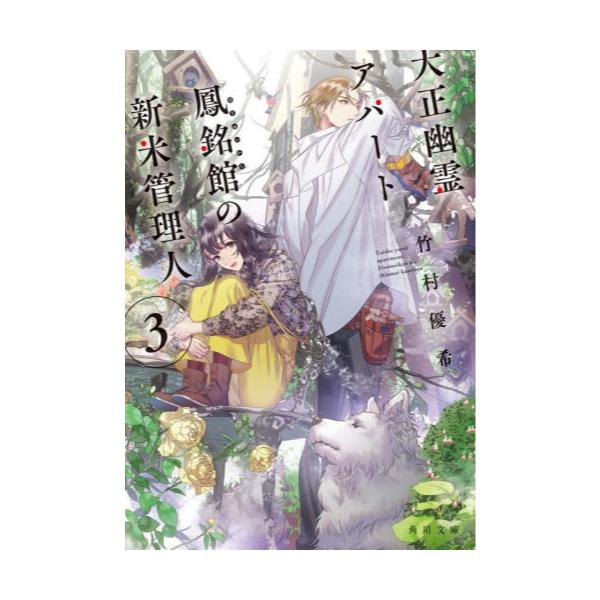 書籍 大正幽霊アパート鳳銘館の新米管理人 3 角川文庫 た81 32 ｋａｄｏｋａｗａ キャラアニ Com