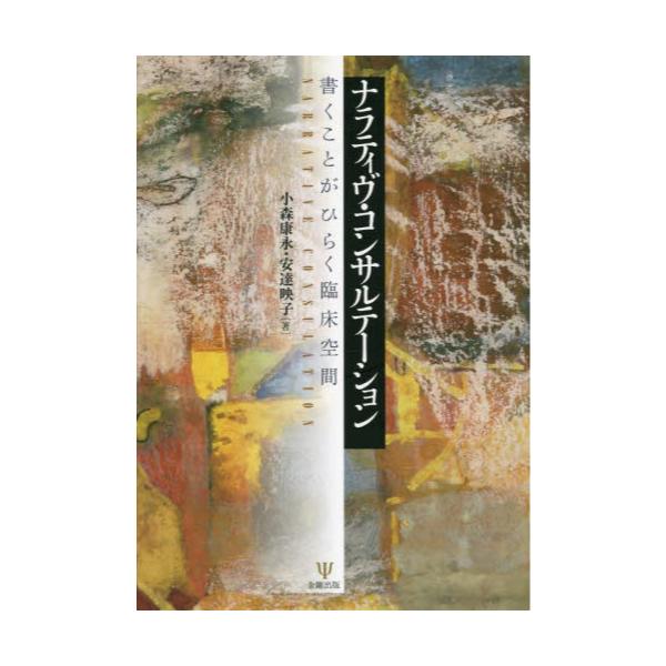 書籍 ナラティヴ コンサルテーション 書くことがひらく臨床空間 金剛出版 キャラアニ Com